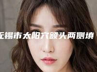 无锡市太阳穴额头两侧填充医院排名top10强大咖盘点（无锡市同济医疗美容门诊部年度口碑王）