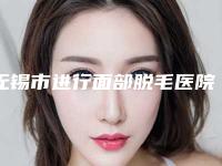 无锡市进行面部脱毛医院口碑榜前十强正式上线-无锡CU可琳雅医疗美容门诊部锁定前四强