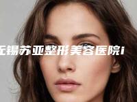 无锡苏亚整形美容医院ipl光子嫩肤仪治疗效果好不好，一次多少钱