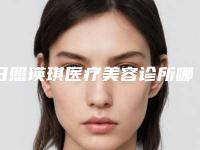 日照瑛琪医疗美容诊所哪好-价格表新春曝光