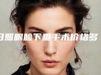 日照眼睑下垂手术价格多少才合理