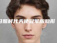 日照时代天使冠军版隐形牙齿矫正安全吗,有没有后遗症