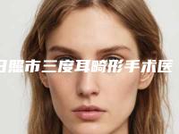日照市三度耳畸形手术医生排行前十佳实力强劲-日照市三度耳畸形手术医生