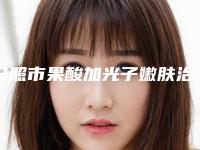 日照市果酸加光子嫩肤治疗医院上榜名单top10强超全评测-日照赛特整形美容门诊部