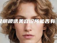 昆明稷诱美容诊所能否有效整形双眼皮取线