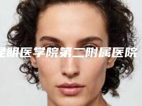 昆明医学院第二附属医院(工人医院)的电话-朱礼昆医生,何永静医生注重正规和技术