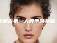 昆明市第一人民医院星耀医院医疗美容科焦广银医生,杜海宽医生实力派对比