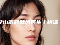 昆山市冠龋齿医生上榜清单倾情奉献-昆山市王伟口腔医生