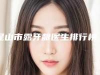 昆山市露牙龈医生排行榜前10口碑榜更新了-昆山市贾蕾口腔医生