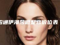昭通伊漫莎微整容价位表表一览附软骨隆鼻假案例