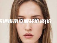 昭通市倒立眼袋价格(价目)新版倾情巨献(倒立眼袋价格是需要多少)