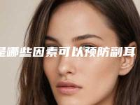 是哪些因素可以预防副耳切除后产生并发症