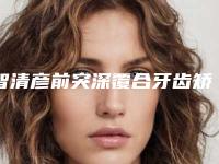 智清彦前突深覆合牙齿矫正会影响行走吗