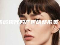 晋城现代妇产医院整形美容科隆胸取出是什么价格呢