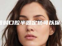 晋城口腔半固定桥可以保持几年