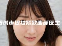 晋城市提拉紧致面部医生排名整理盘点-赵艳医生亲民评价高