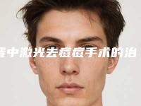 晋中激光去痘痘手术的治疗费用多少
