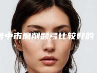 晋中市磨削颧弓比较好的医院(晋中莺华医疗美容门诊部（有限公司）实力口碑都在线)