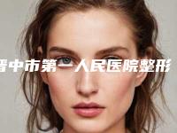 晋中市第一人民医院整形科价格价位表高调曝光2025附微针剥离案例