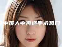 晋中市人中再造手术热门项目价格表抢先一览-晋中市人中再造手术均价为7021元