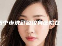 晋中市洗彩色纹身医院在榜名单实力超强-晋中莺华医疗美容门诊部（有限公司）是人气医美top