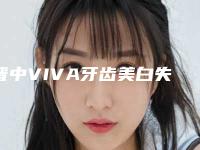 晋中VIVA牙齿美白失败修复有没有后遗症