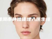 普洱市种植体埋入医生排行榜医生实力派有哪些-普洱市朱高庆口腔医生