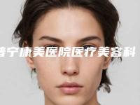 普宁康美医院医疗美容科,普宁韩媄医疗美容门诊部技术比拼