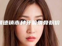 景德镇市种牙前填骨粉价目表新鲜大出炉啦-景德镇市种牙前填骨粉价格