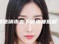 景德镇市去下颌角瘦脸权威医院哪几家技术好-去下颌角瘦脸具体价格