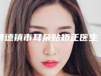 景德镇市耳朵贴矫正医生排行榜top10大综合-何林华整形医生必当实力上榜