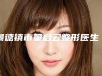 景德镇市董启云整形医生价格(费用)清单热门项目推荐