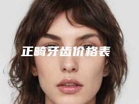 正畸牙齿价格表