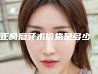正畸磨牙术价格是多少