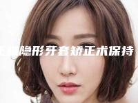 正雅隐形牙套矫正术保持时间是多久