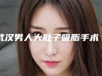 武汉男人大肚子吸脂手术产生后遗症怎么办