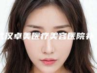 武汉卓美医疗美容医院补蛀牙矫正后该如何护理_武汉卓美医疗美容医院补蛀牙手术后恢复的护理方法