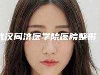武汉同济医学院医院整形美容医院,湖北省第三人民医院医学美容科实力差距不大