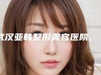 武汉亚韩整形美容医院,武汉美兮医疗美容门诊部哪个医院好附案例