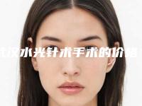 武汉水光针术手术的价格大概是多少_武汉水光针术手术费用影响因素有哪些