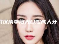 武汉清华阳光口腔成人牙套矫正术有危险吗如何避免呢