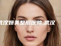 武汉妍美整形医院,武汉上城医疗美容门诊部专家实力大PK