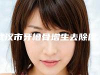 武汉市牙槽骨增生去除医生排名榜超全名单更新-武汉市牙槽骨增生去除口腔医生