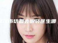 武汉市切眉去眼袋医生哪个好还便宜-王燕秋整形医生稳鳌头独占