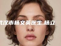 武汉市杨文英医生,杨立新医生鼻外额窦开放手术专业口碑大PK