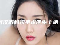 武汉市斜视手术医生上榜名单重磅发布-李航整形医生私立医美价格更到位