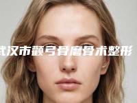 武汉市颧弓骨磨骨术整形医院(武汉光泽皇后医疗美容诊所实力口碑在线)