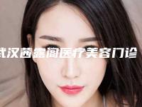武汉茜露阁医疗美容门诊部整形价格(收费标准)2025优惠巨献-鼻唇沟术填充案例