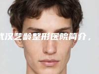 武汉艺龄整形医院简介，口碑评价+热门项目一览