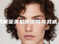 武威亚美整形医院与武威熙颜医疗美容门诊部分析哪家效果更好